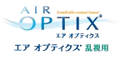 エアオプティクス乱視用