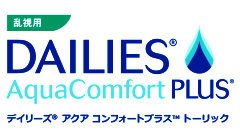 デイリーズ　アクアコンフォートプラス　トーリック 