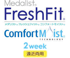 メダリスト フレッシュフィット コンフォートモイスト遠近両用２Week