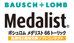 メダリスト66トーリック