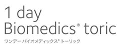 クーパービジョン／ワンデーバイオメディックス　トーリック