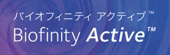 バイオフィニティ アクティブ