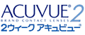 2ウィーク　アキュビュー