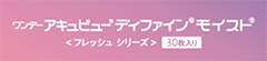 ワンデー　アキュビュー　ディファイン・モイスト＜フレッシュ シリーズ＞