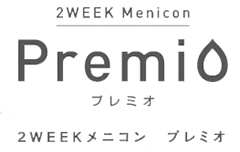 メニコン／プレミオ