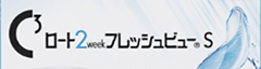 weekフレッシュビューS（近視用）