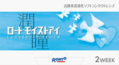 ロート モイストアイ（近視・遠視用）