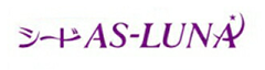シード　AS-LUNA