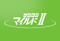 サンコンマイルドII