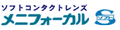 メニコン　メニフォーカルソフトＳ
